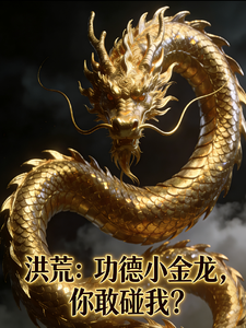 《洪荒:功德小金龙,你敢碰我?》全集下载 《洪荒:功德小金龙,你敢碰我?》全集下载