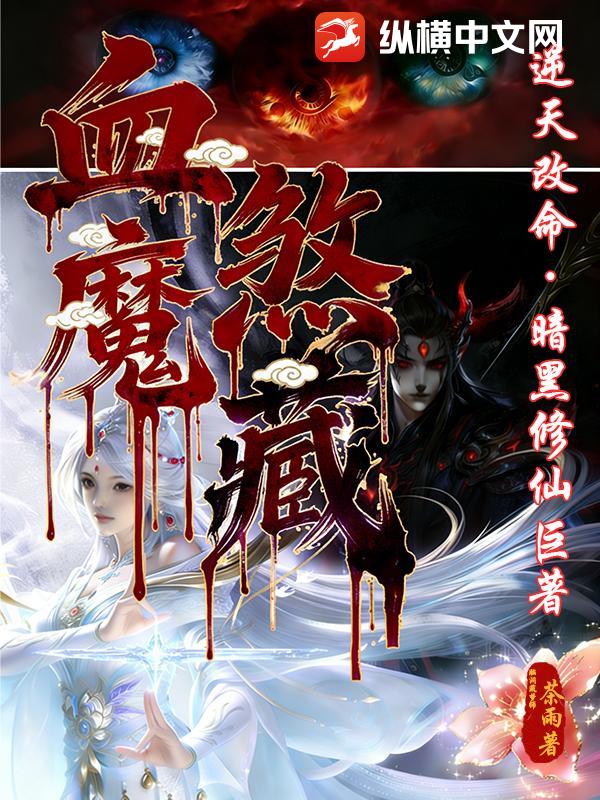 《血煞魔藏》全集下载
