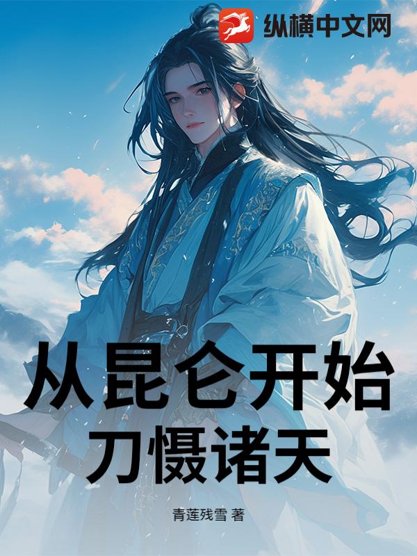 《从昆仑开始刀慑诸天》全集下载