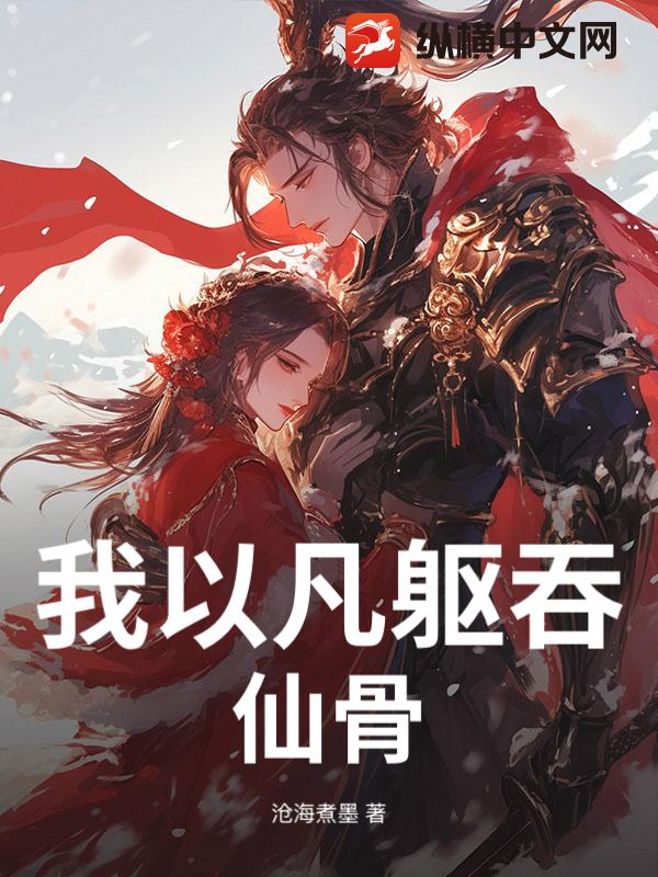 《我以凡躯吞仙骨》全集下载