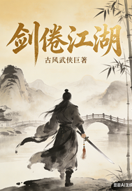 《剑倦江湖》全集下载 《剑倦江湖》全集下载
