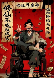 《修仙界瘟神咱修仙全靠朋友》全集下载 《修仙界瘟神咱修仙全靠朋友》全集下载