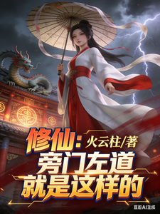 《修仙：旁门左道就是这样的》全集下载
