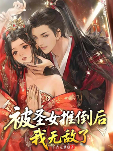 《被圣女推倒后,我无敌了》全集下载 《被圣女推倒后,我无敌了》全集下载