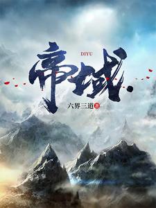 《帝域》全集下载