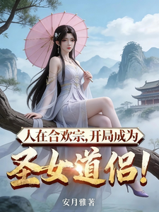 《人在合欢宗,开局成为圣女道侣!》全集下载 《人在合欢宗,开局成为圣女道侣!》全集下载
