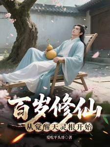 《百岁修仙：从觉醒天灵根开始》全集下载