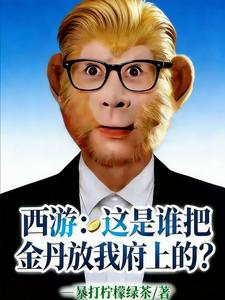 《西游：这是谁把金丹放我府上的？》全集下载