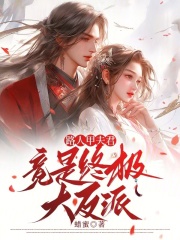 《路人甲夫君竟是终极大反派》全集下载