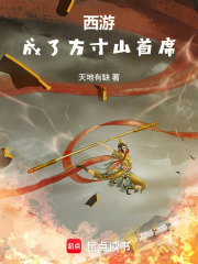 《西游:成了方寸山首席》全集下载 《西游:成了方寸山首席》全集下载