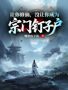 《让你修仙,没让你成为宗门钉子户》全集下载 《让你修仙,没让你成为宗门钉子户》全集下载