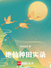 《地仙种田实录》全集下载
