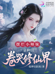 《摆烂小师妹，靠种田卷哭修仙界》全集下载