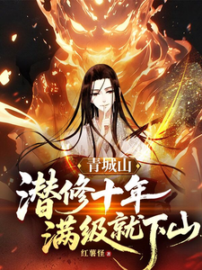 《青城山潜修十年,满级就下山》全集下载 《青城山潜修十年,满级就下山》全集下载