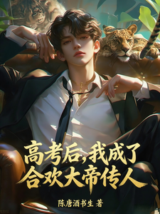 《高考后，我成了合欢大帝传人》全集下载