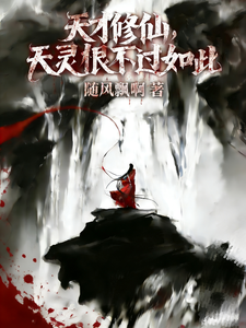 《天才修仙,天灵根也不过如此》全集下载 《天才修仙,天灵根也不过如此》全集下载
