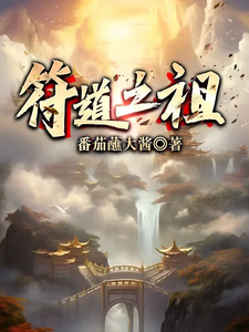 《符道之祖》全集下载 《符道之祖》全集下载
