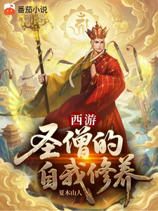 《西游:圣僧的自我修养》全集下载 《西游:圣僧的自我修养》全集下载