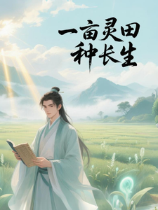《一亩灵田种长生》全集下载