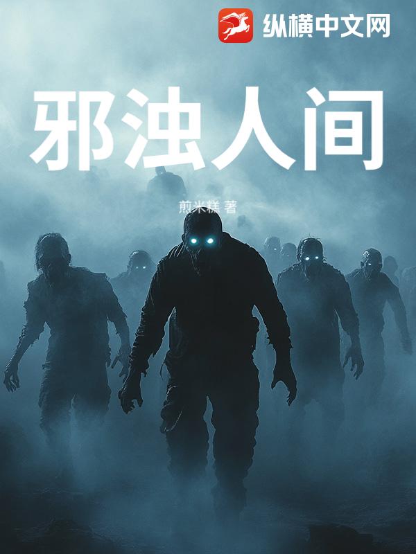 《邪浊人间》全集下载 《邪浊人间》全集下载