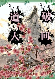 《道破人间》全集下载