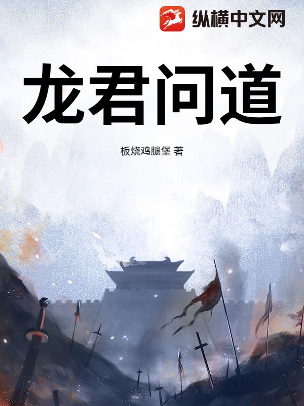 《龙君问道》全集下载