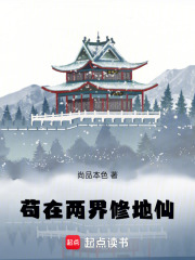 《苟在两界修地仙》全集下载