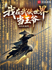 《我在武侠世界当王爷》全集下载