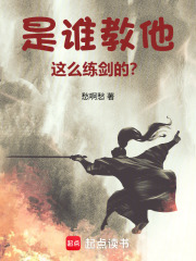 《是谁教他这么练剑的?》全集下载 《是谁教他这么练剑的?》全集下载