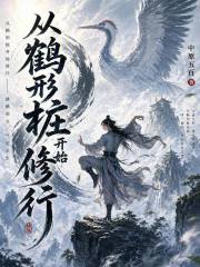 《从鹤形桩开始修行》全集下载 《从鹤形桩开始修行》全集下载