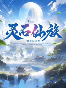 《灵石仙族》全集下载 《灵石仙族》全集下载