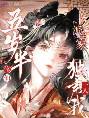 《五岁半修仙，反派全家独宠我一人》全集下载
