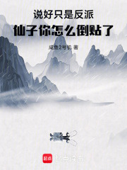 《说好只是反派,仙子你怎么倒贴了》全集下载 《说好只是反派,仙子你怎么倒贴了》全集下载