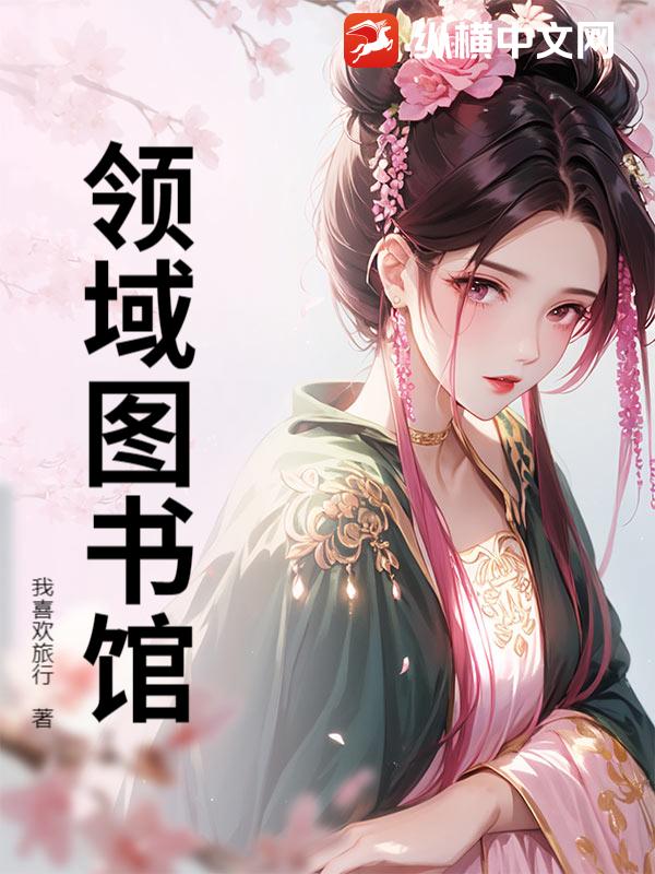 《领域图书馆》全集下载