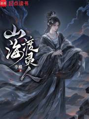 《山海渡灵人》全集下载