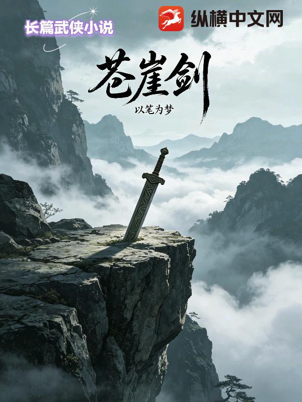 《苍崖剑》全集下载