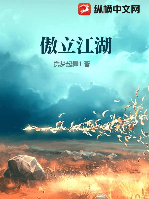 《傲立江湖》全集下载