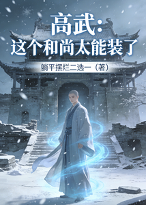 《高武:这个和尚太能装了》全集下载 《高武:这个和尚太能装了》全集下载