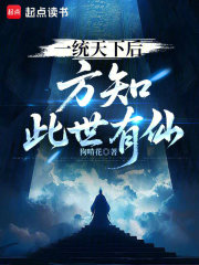 《一统天下后,方知此世有仙》全集下载 《一统天下后,方知此世有仙》全集下载