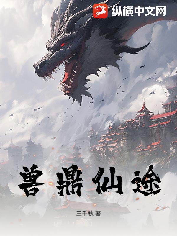 《兽鼎仙途》全集下载 《兽鼎仙途》全集下载