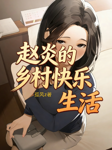 《赵炎的乡村快乐生活》全集下载