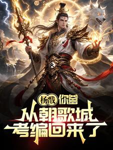 《杨戬,你爹从朝歌城考编回来了!》全集下载 《杨戬,你爹从朝歌城考编回来了!》全集下载