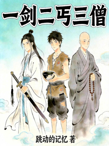《一剑二丐三僧》全集下载 《一剑二丐三僧》全集下载