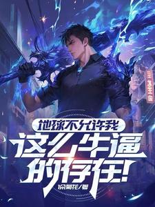 《地球不允许我这么牛逼的存在！》全集下载
