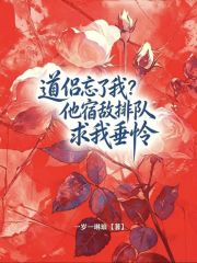 《道侣忘了我？他宿敌排队求我垂怜》全集下载