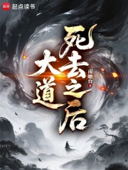 《大道死去之后》全集下载 《大道死去之后》全集下载