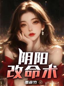 《阴阳改命术》全集下载 《阴阳改命术》全集下载
