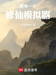 《我有一个修仙模拟器》全集下载 《我有一个修仙模拟器》全集下载