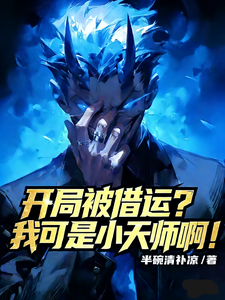 《开局被借运？我可是小天师啊！》全集下载