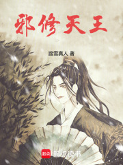 《邪修天王》全集下载 《邪修天王》全集下载